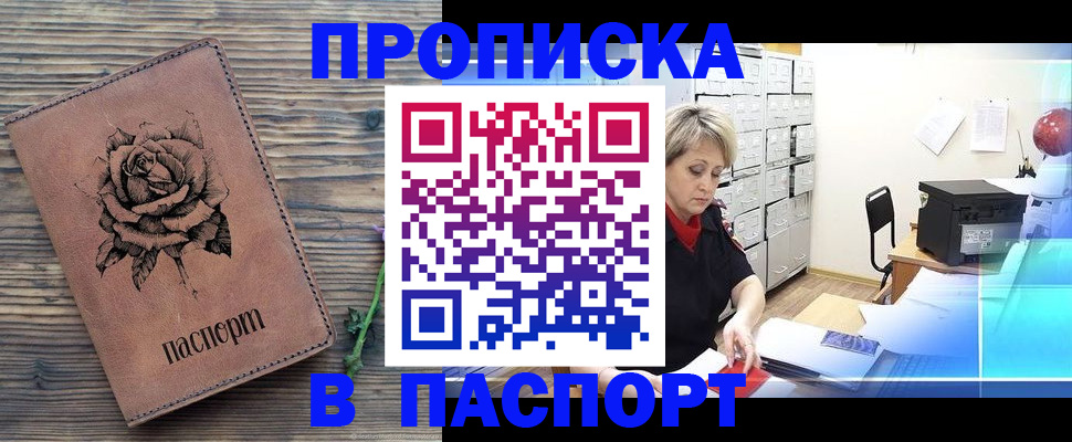 прописка для школы в Минусинске